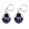 Blue White Jerusalem Keychain with Fish and Maz... | Judaica Keychains