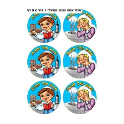 Colorful Stickers Abba and Imma of the Shabbat i... | Judaica Stickers