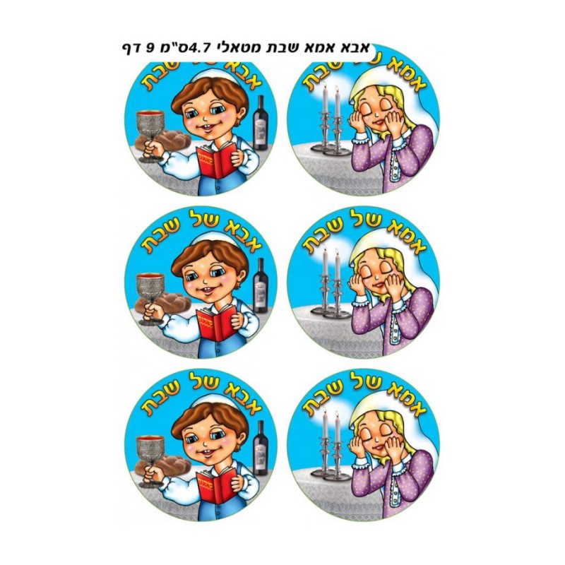 Colorful Stickers Abba and Imma of the Shabbat i... | Judaica Stickers