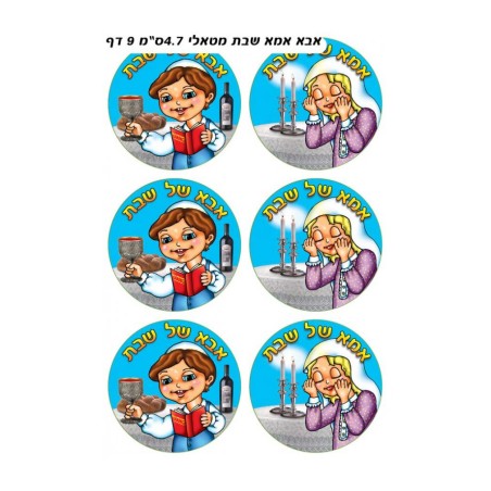 Colorful Stickers Abba and Imma of the Shabbat i... | Judaica Stickers