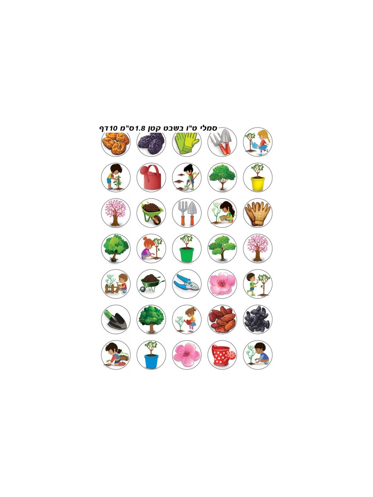 Colorful Stickers for Children Tu BShvat Gardeni... | Judaica Stickers