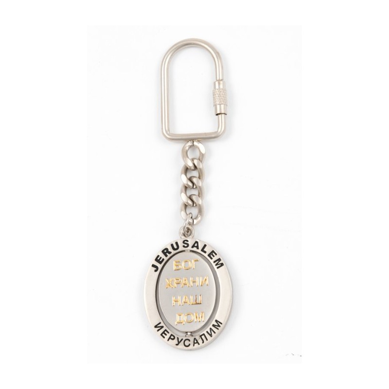 Silver Gold Key Ring Swivel Center Russian Bles... | Judaica Keychains