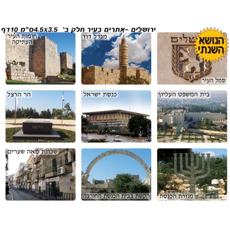 Colorful Stickers Famous Tourist Sights in Jerus... | Judaica Stickers