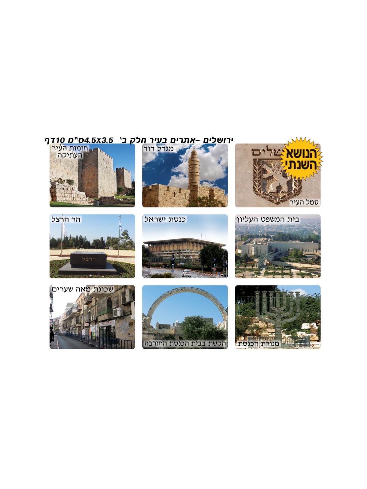 Autocollants colorés Sites touristiques célèbres de Jérusalem... | Autocollants Judaïca