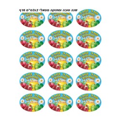 Autocollants colorés pour enfants Shanah Tovah Umet... | Autocollants Judaïca