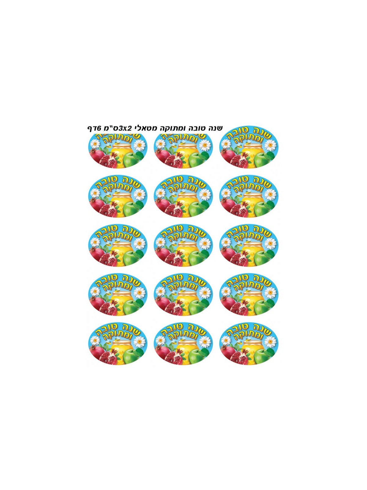 Colorful Stickers for Children Shanah Tovah Umet... | Judaica Stickers