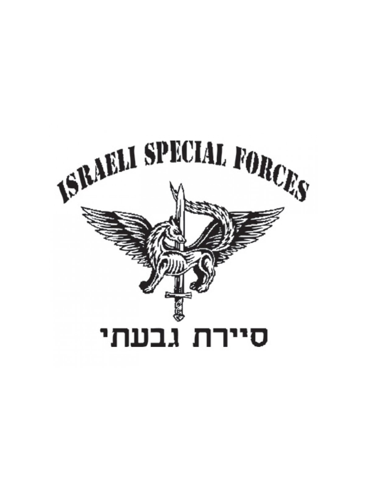 IDF Special Forces Short Sleeve T Shirt Say... | Israeli Army T-Shirts