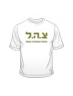 Zahal IDF T Shirt | Israeli Army T-Shirts