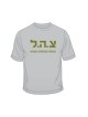 Zahal IDF T Shirt | Israeli Army T-Shirts