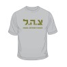 Zahal IDF T Shirt | Israeli Army T-Shirts