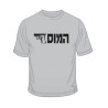 IDF Special Forces Short Sleeve T Shirt HaMossad | IDF T-Shirts