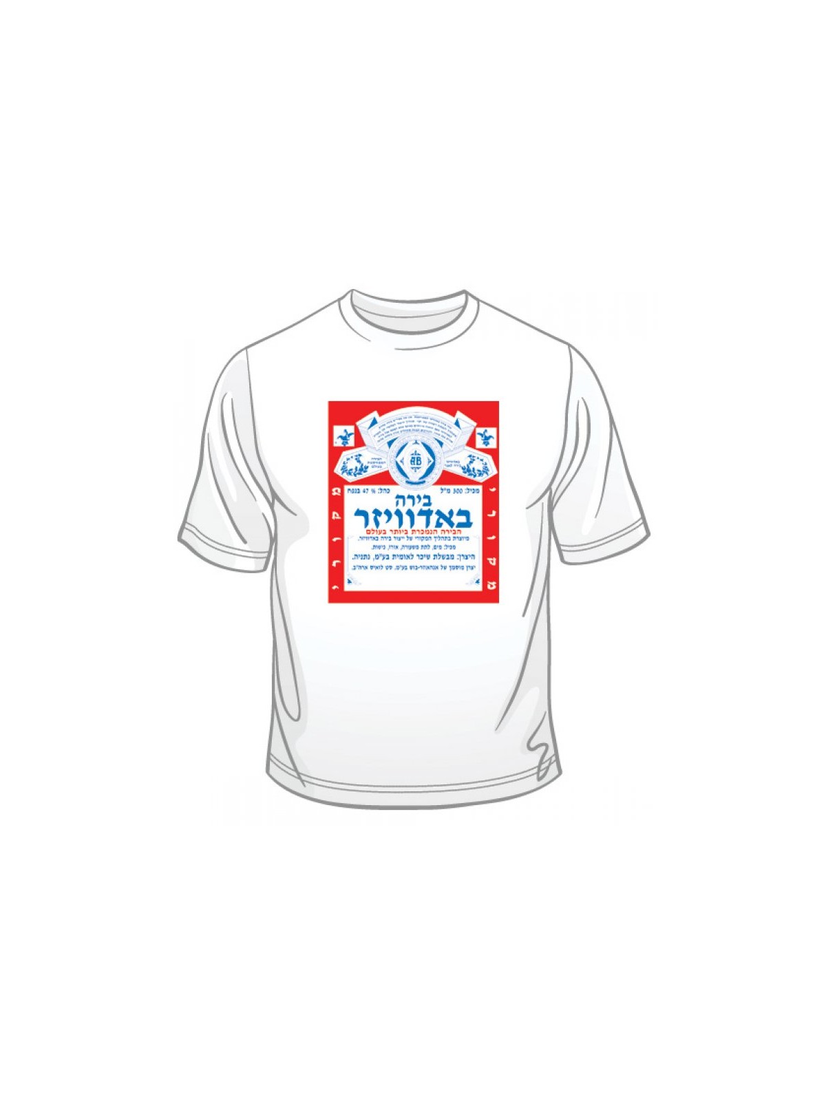 Hebrew Budweiser Ad T Shirt | חולצות ישראל