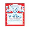 Hebrew Budweiser Ad T Shirt | Israel T-Shirts