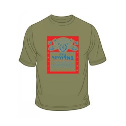 Hebrew Budweiser Ad T Shirt | Israel T-Shirts