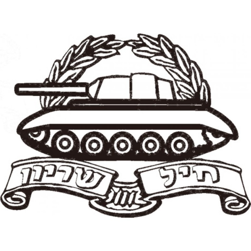 T-shirt de l’unité blindée de l’armée israélienne | T-shirts armée israélienne
