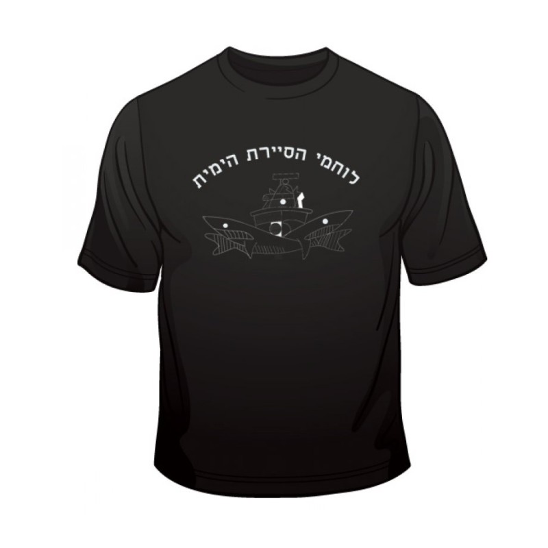Israeli Navy Patrol T Shirt | Israeli Army T-Shirts
