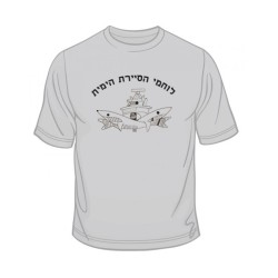 Israeli Navy Patrol T Shirt | Israeli Army T-Shirts