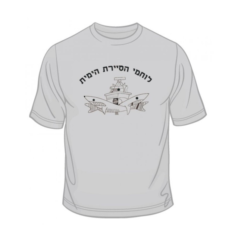 Israeli Navy Patrol T Shirt | Israeli Army T-Shirts
