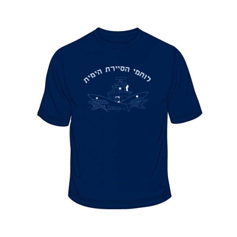 Israeli Navy Patrol T Shirt | Israeli Army T-Shirts
