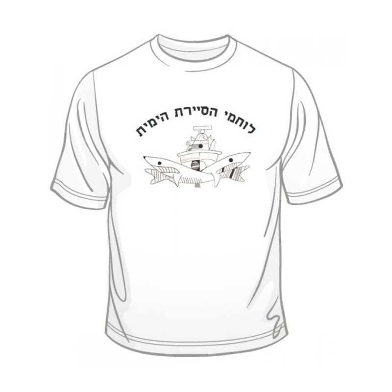 Israeli Navy Patrol T Shirt | Israeli Army T-Shirts