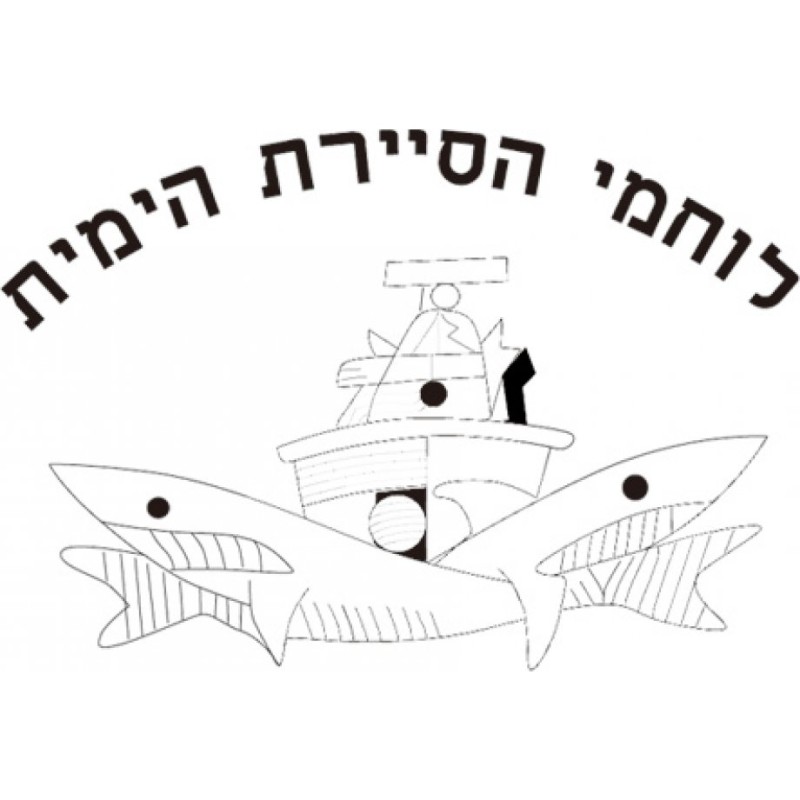 Israeli Navy Patrol T Shirt | Israeli Army T-Shirts