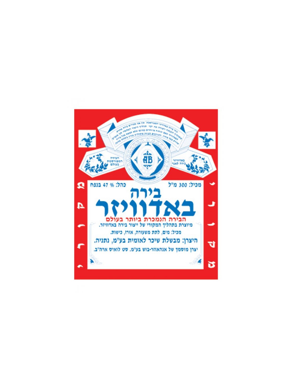 Hebrew Budweiser Ad Long Sleeved T Shirt | Israel T-Shirts